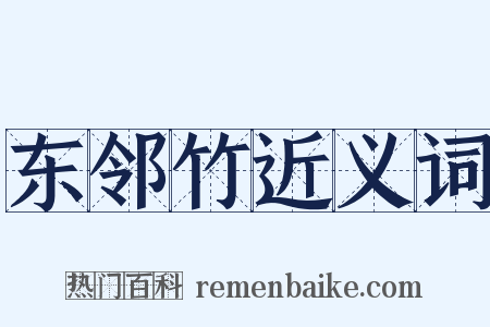 东邻竹近义词是什么意思的图片